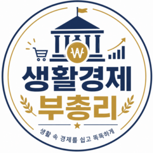 생활경제  알려주는 블로그